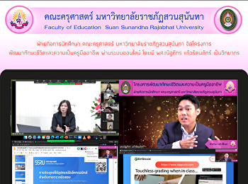 ฝ่ายกิจการนักศึกษา คณะครุศาสตร์
มหาวิทยาลัยราชภัฏสวนสุนันทา จัดโครงการ
พัฒนาทักษะชีวิตและความเป็นครูมืออาชีพ
ผ่านระบบออนไลน์ โดยมี ผศ.ณัฐภัทร
แก้วรัตนภัทร์ เป็นวิทยากร