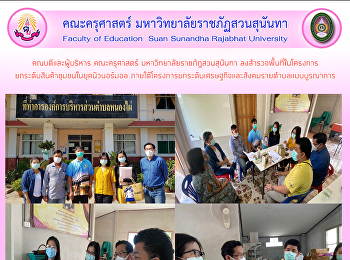 คณบดีและผู้บริหาร คณะครุศาสตร์
มหาวิทยาลัยราชภัฏสวนสุนันทา
ลงสำรวจพื้นที่ในโครงการ
ยกระดับสินค้าชุมชนในยุคนิวนอร์มอล
ภายใต้โครงการยกระดับเศรษฐกิจและสังคมรายตำบลแบบบูรณาการ