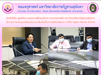 ดร.ศิลป์ชัย พูลคล้าย รองคณบดีฝ่ายบริหาร
คณะครุศาสตร์ มหาวิทยาลัยราชภัฏสวนสุนันทา
เข้าร่วมการประชุมเครือข่ายประชาสัมพันธ์ในการเตรียมจัดงาน
SSRU Open House Online