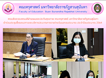 คณบดีและรองคณบดีฝ่ายแผนและประกันคุณภาพ
คณะครุศาสตร์ มหาวิทยาลัยราชภัฏสวนสุนันทา
เข้าร่วมประชุมชี้แจงแนวทางและบริหารประมาณการรายจ่ายเงินนอกงบประมาณ
ประจำปีงบประมาณ 2564