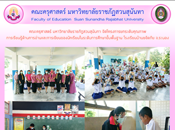 คณะครุศาสตร์ มหาวิทยาลัยราชภัฏสวนสุนันทา
จัดโครงการยกระดับคุณภาพ
การเรียนรู้ด้านการอ่านและการเขียนของนักเรียนในระดับการศึกษาขั้นพื้นฐาน
โรงเรียนบ้านขจัดภัย จ.ระนอง