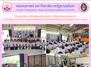 คณะครุศาสตร์ มหาวิทยาลัยราชภัฏสวนสุนันทา
จัดโครงการยกระดับคุณภาพ
การเรียนรู้ด้านการอ่านและการเขียนของนักเรียนในระดับการศึกษาขั้นพื้นฐาน
โรงเรียนบ้านท่าฉาง จ.ระนอง