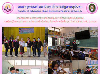 คณะครุศาสตร์ มหาวิทยาลัยราชภัฏสวนสุนันทา
จัดโครงการยกระดับคุณภาพ
การเรียนรู้ด้านการอ่านและการเขียนของนักเรียนในระดับการศึกษาขั้นพื้นฐาน
โรงเรียนบ้านบางหิน จ.ระนอง