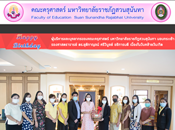 ผู้บริหารและบุคลากรของคณะครุศาสตร์
มหาวิทยาลัยราชภัฏสวนสุนันทา มอบกระเช้า
รองศาสตราจารย์ ดร.ชุติกาญจน์ ศรีวิบูลย์
อธิการบดี เนื่องในวันคล้ายวันเกิด