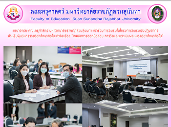 คณาจารย์ คณะครุศาสตร์
มหาวิทยาลัยราชภัฏสวนสุนันทา
เข้าร่วมการอบรมในโครงการอบรมเชิงปฏิบัติการ
สำหรับผู้บริหารรายวิชาศึกษาทั่วไป
หัวข้อเรื่อง 