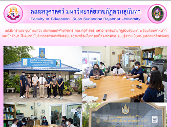 ผศ.สงกรานณ์ ขุนทิพย์ทอง
รองคณบดีฝ่ายกิจการ คณะครุศาสตร์
มหาวิทยาลัยราชภัฏสวนสุนันทา
พร้อมด้วยเจ้าหน้าที่ และนักศึกษา
ได้เดินทางไปสำรวจสถานที่เพื่อเตรียมความพร้อมในการจัดโครงการการเรียนรู้ความเป็นมานุษยวิทยาสำหรับครู