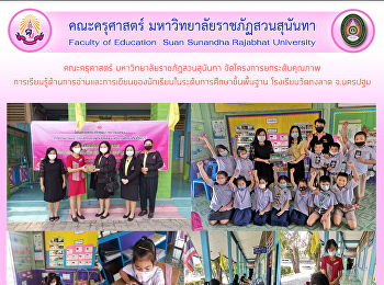 คณะครุศาสตร์ มหาวิทยาลัยราชภัฏสวนสุนันทา
จัดโครงการยกระดับคุณภาพ
การเรียนรู้ด้านการอ่านและการเขียนของนักเรียนในระดับการศึกษาขั้นพื้นฐาน
โรงเรียนวัดกงลาด จ.นครปฐม