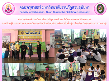 คณะครุศาสตร์ มหาวิทยาลัยราชภัฏสวนสุนันทา
จัดโครงการยกระดับคุณภาพ
การเรียนรู้ด้านการอ่านและการเขียนของนักเรียนในระดับการศึกษาขั้นพื้นฐาน
โรงเรียนวัดสุขวราราม จ.นครปฐม