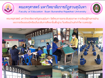 คณะครุศาสตร์ มหาวิทยาลัยราชภัฏสวนสุนันทา
จัดโครงการยกระดับคุณภาพ
การเรียนรู้ด้านการอ่าน
และการเขียนของนักเรียนในระดับการศึกษาขั้นพื้นฐาน
โรงเรียนบ้านลำท่าโพ จ.นครปฐม