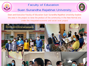 Dean and Executive Faculty of Education
Suan Sunandha Rajabhat University
Explore the area in the project to raise
the product of the community in the New
Normal era. Under the integrated
economic and social level project