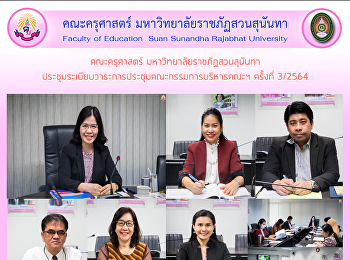 คณะครุศาสตร์ มหาวิทยาลัยราชภัฏสวนสุนันทา
ประชุมระเบียบวาระการประชุมคณะกรรมการบริหารคณะฯ
ครั้งที่ 3/2564