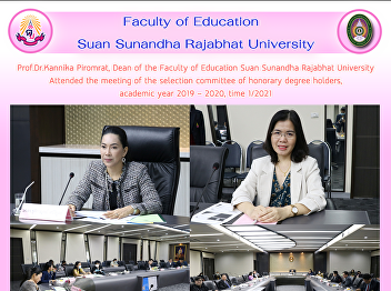 Prof.Dr.Kannika Piromrat, Dean of the
Faculty of Education Suan Sunandha
Rajabhat University Attended the meeting
of the selection committee of honorary
degree holders, academic year 2019 -
2020, time 1/2021
