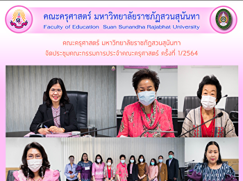 คณะครุศาสตร์ มหาวิทยาลัยราชภัฏสวนสุนันทา
จัดประชุมคณะกรรมการประจำคณะครุศาสตร์
ครั้งที่ 1/2564