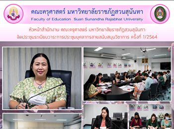 หัวหน้าสำนักงาน คณะครุศาสตร์
มหาวิทยาลัยราชภัฏสวนสุนันทา
จัดประชุมระเบียบวาระการประชุมบุคลากรสายสนับสนุนวิชาการ
ครั้งที่ 1/2564