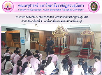 สาขาวิชาสังคมศึกษา คณะครุศาสตร์
มหาวิทยาลัยราชภัฏสวนสุนันทา
นำนักศึกษาชั้นปีที่ 2
ลงพื้นที่เยี่ยมชมศาสนศึกษาฝั่งธนบุรี