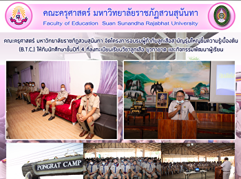 คณะครุศาสตร์ มหาวิทยาลัยราชภัฏสวนสุนันทา
จัดโครงการอบรมผู้กำกับลูกเสือสามัญรุ่นใหญ่ขั้นความรู้เบื้องต้น
(B.T.C.) ให้กับนักศึกษาชั้นปีที่ 4
ที่ลงทะเบียนเรียนวิชาลูกเสือ ยุวกาชาด
และกิจกรรมพัฒนาผู้เรียน