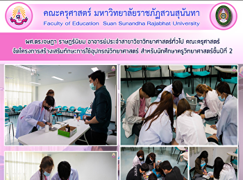 ผศ.ดร.เจษฎา ราษฎร์นิยม
อาจารย์ประจำสาขาวิชาวิทยาศาสตร์ทั่วไป
คณะครุศาสตร์
จัดโครงการสร้างเสริมทักษะการใช้อุปกรณ์วิทยาศาสตร์
สำหรับนักศึกษาครูวิทยาศาสตร์ชั้นปีที่ 2