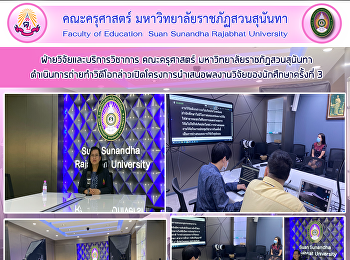 ฝ่ายวิจัยและบริการวิชาการ คณะครุศาสตร์
มหาวิทยาลัยราชภัฏสวนสุนันทา
ดำเนินการถ่ายทำวิดีโอกล่าวเปิดโครงการนำเสนอผลงานวิจัยของนักศึกษาครั้งที่
3