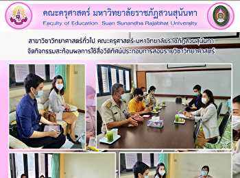 สาขาวิชาวิทยาศาสตร์ทั่วไป คณะครุศาสตร์
มหาวิทยาลัยราชภัฏสวนสุนันทา
จัดกิจกรรมสะท้อนผลการใช้สื่อวีดิทัศน์ประกอบการสอนรายวิชาวิทยาศาสตร์