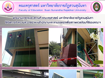 ฝ่ายงานอาคารและสถานที่ คณะครุศาสตร์
มหาวิทยาลัยราชภัฏสวนสุนันทา
ได้จัดการทำความสะอาดอาคารสำนักงานและลานจอดรถเพื่อสภาพแวดล้อมที่ดีของคณะฯ