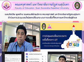 อ.ดร.ศิลป์ชัย พูลคล้าย
รองคณบดีฝ่ายบริหาร คณะครุศาสตร์
มหาวิทยาลัยราชภัฏสวนสุนันทา
เข้าร่วมการประชุมออนไลน์แลกเปลี่ยนกระบวนการลงพื้นที่โครงการมหาวิทยาลัยสู่ตำบล