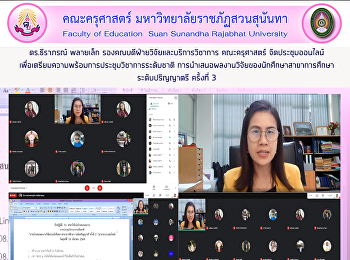 ดร.ธีราภรณ์ พลายเล็ก
รองคณบดีฝ่ายวิจัยและบริการวิชาการ
คณะครุศาสตร์ จัดประชุมออนไลน์
เพื่อเตรียมความพร้อมการประชุมวิชาการระดับชาติ
การนำเสนอผลงานวิจัยของนักศึกษาสาขาการศึกษา
ระดับปริญญาตรี ครั้งที่ 3