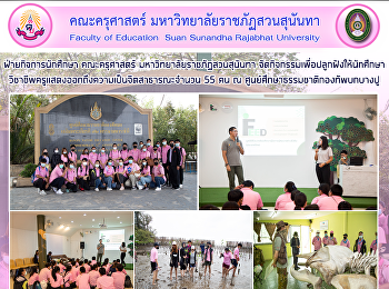 ฝ่ายกิจการนักศึกษา คณะครุศาสตร์
มหาวิทยาลัยราชภัฏสวนสุนันทา
จัดกิจกรรมเพื่อปลูกฝังให้นักศึกษา
วิชาชีพครูแสดงออกถึงความเป็นจิตสาธารณะจำนวน
55 คน ณ ศูนย์ศึกษาธรรมชาติกองทัพบกบางปู