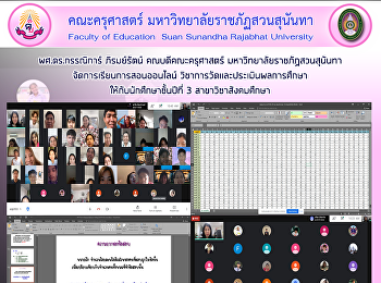 ผศ.ดร.กรรณิการ์ ภิรมย์รัตน์
คณบดีคณะครุศาสตร์
มหาวิทยาลัยราชภัฏสวนสุนันทา
จัดการเรียนการสอนออนไลน์
วิชาการวัดและประเมินผลการศึกษา
ให้กับนักศึกษาชั้นปีที่ 3
สาขาวิชาสังคมศึกษา