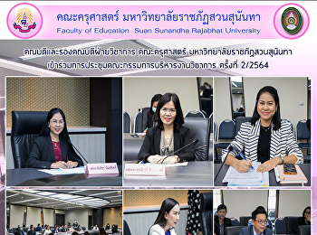 คณบดีและรองคณบดีฝ่ายวิชาการ คณะครุศาสตร์
มหาวิทยาลัยราชภัฏสวนสุนันทา
เข้าร่วมการประชุมคณะกรรมการบริหารงานวิชาการ
ครั้งที่ 2/2564