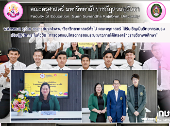 ผศ.กรกมล ชูช่วย
อาจารย์ประจำสาขาวิชาวิทยาศาสตร์ทั่วไป
คณะครุศาสตร์ ได้รับเชิญเป็นวิทยากรอบรม
เชิงปฏิบัติการ ในหัวข้อ
