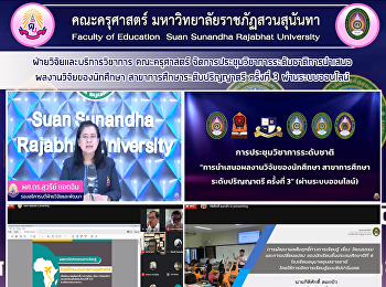 ฝ่ายวิจัยและบริการวิชาการ คณะครุศาสตร์
จัดการประชุมวิชาการระดับชาติการนำเสนอ
ผลงานวิจัยของนักศึกษา
สาขาการศึกษาระดับปริญญาตรี ครั้งที่ 3
ผ่านระบบออนไลน์