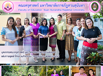 บุคลากรคณะครุศาสตร์
มหาวิทยาลัยราชภัฏสวนสุนันทา
แต่งกายชุดผ้าไทยร่วมกิจกรรม 