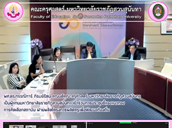 ผศ.ดร.กรรณิการ์ ภิรมย์รัตน์
คณบดีคณะครุศาสตร์
มหาวิทยาลัยราชภัฏสวนสุนันทา
เป็นผู้แทนมหาวิทยาลัยราชภัฏสวนสุนันทา
เข้าร่วมการประชุมชี้แจงแนวทาง
การคัดเลือกสถาบัน
ฝ่ายผลิตโครงการผลิตครูเพื่อพัฒนาท้องถิ่น