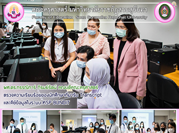 ผศ.ดร.กรรณิการ์ ภิรมย์รัตน์
คณบดีคณะครุศาสตร์
ตรวจความเรียบร้อยของนักศึกษาที่มารับ
Transcript และคีย์ข้อมูลในระบบ KSP
BUNDIT