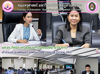 ผศ.ดร.ทัศนีย์ เศรษฐพงษ์
รองคณบดีฝ่ายวิชาการ
เข้าร่วมประชุมเตรียมความพร้อม Open House
Online 2021