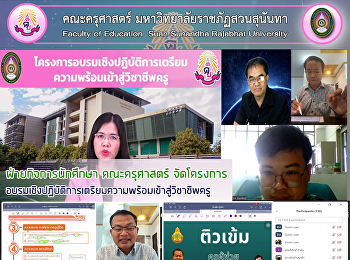 ฝ่ายกิจการนักศึกษา คณะครุศาสตร์
จัดโครงการอบรมเชิงปฏิบัติการเตรียมความพร้อมเข้าสู่วิชาชีพครู