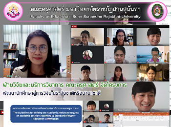 ฝ่ายวิจัยและบริการวิชาการ คณะครุศาสตร์
จัดโครงการ
พัฒนานักศึกษาสู่การวิจัยในระดับชาติหรือนานาชาติ