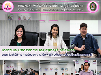 ฝ่ายวิจัยและบริการวิชาการ คณะครุศาสตร์
จัดโครงการอบรมเชิงปฏิบัติการ
การเขียนบทความวิจัยเพื่อตีพิมพ์เผยแพร่ในระดับชาติและนานาชาติ