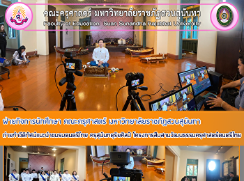 ฝ่ายกิจการนักศึกษา คณะครุศาสตร์
มหาวิทยาลัยราชภัฏสวนสุนันทา
ถ่ายทำวีดิทัศน์แนะนำชมรมดนตรีไทย
ครุสุนันทดุริยศิลป์
โครงการสืบสานวัฒนธรรมครุศาสตร์ดนตรีไทย