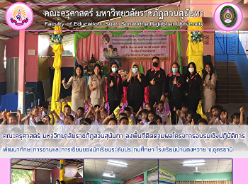 คณะครุศาสตร์ มหาวิทยาลัยราชภัฏสวนสุนันทา
ลงพื้นที่ติดตามผลโครงการอบรมเชิงปฏิบัติการพัฒนาทักษะการอ่านและการเขียนของนักเรียนระดับประถมศึกษา
โรงเรียนบ้านดงหวาย จ.อุดรธานี