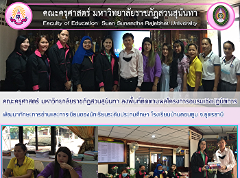 คณะครุศาสตร์ มหาวิทยาลัยราชภัฏสวนสุนันทา
ลงพื้นที่ติดตามผลโครงการอบรมเชิงปฏิบัติการพัฒนาทักษะการอ่านและการเขียนของนักเรียนระดับประถมศึกษา
โรงเรียนบ้านดอนตูม จ.อุดรธานี