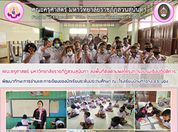 คณะครุศาสตร์ มหาวิทยาลัยราชภัฏสวนสุนันทา
ลงพื้นที่ติดตามผลโครงการอบรมเชิงปฏิบัติการ
พัฒนาทักษะการอ่านและการเขียนของนักเรียนระดับประถมศึกษา
ณ  โรงเรียนบ้านท่าฉาง จ.ระนอง