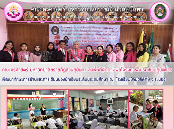 คณะครุศาสตร์ มหาวิทยาลัยราชภัฏสวนสุนันทา
ลงพื้นที่ติดตามผลโครงการอบรมเชิงปฏิบัติการ
พัฒนาทักษะการอ่านและการเขียนของนักเรียนระดับประถมศึกษา
ณ  โรงเรียนบ้านขจัดภัย จ.ระนอง