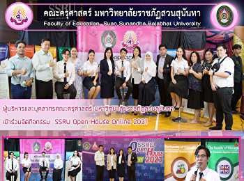 ผู้บริหารและบุคลากรคณะครุศาสตร์
มหาวิทยาลัยราชภัฏสวนสุนันทา
เข้าร่วมจัดกิจกรรม  SSRU Open House
Online 2021