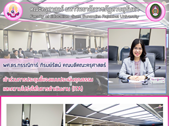 ผศ.ดร.กรรณิการ์ ภิรมย์รัตน์
คณบดีคณะครุศาสตร์
เข้าร่วมการประชุมชี้แจงแบบประเมินคุณธรรมและความโปร่งใสในการดำเนินงาน
(ITA)