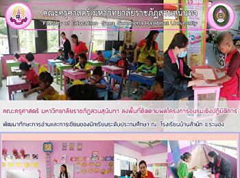 คณะครุศาสตร์ มหาวิทยาลัยราชภัฏสวนสุนันทา
ลงพื้นที่ติดตามผลโครงการอบรมเชิงปฏิบัติการ
พัฒนาทักษะการอ่านและการเขียนของนักเรียนระดับประถมศึกษา
ณ  โรงเรียนบ้านสำนัก จ.ระนอง