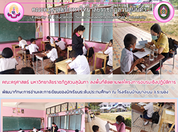 คณะครุศาสตร์ มหาวิทยาลัยราชภัฏสวนสุนันทา
ลงพื้นที่ติดตามผลโครงการอบรมเชิงปฏิบัติการพัฒนาทักษะการอ่านและการเขียนของนักเรียนระดับประถมศึกษา
ณ โรงเรียนบ้านบางเบน จ.ระนอง