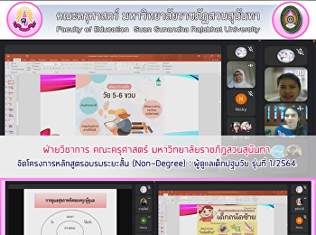 ฝ่ายวิชาการ คณะครุศาสตร์
มหาวิทยาลัยราชภัฏสวนสุนันทา
จัดโครงการหลักสูตรอบรมระยะสั้น
(Non-Degree) : ผู้ดูแลเด็กปฐมวัย รุ่นที่
1/2564