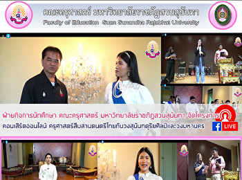 ฝ่ายกิจการนักศึกษา คณะครุศาสตร์
มหาวิทยาลัยราชภัฏสวนสุนันทา
จัดโครงการคอนเสิร์ตออนไลน์
ครุศาสตร์สืบสานดนตรีไทยกับวงสุนันทดุริยศิลป์และวงมหานคร