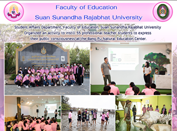 Student Affairs Department, Faculty of
Education, Suan Sunandha Rajabhat
University Organized an activity to
instill 55 professional teacher students
to express their public consciousness at
the Bang Pu Natural Education Center.